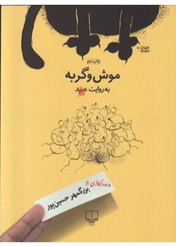 موش و گربه